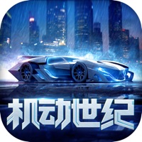 机动世纪 ios版