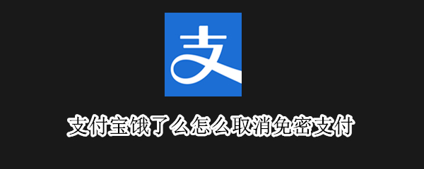 支付宝如何取消饿了么免密支付