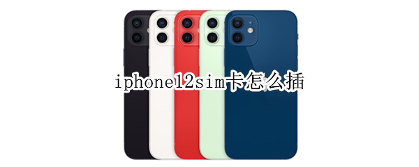iphone12双卡怎么放