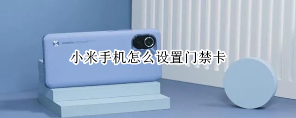 小米手机门禁卡怎么启用