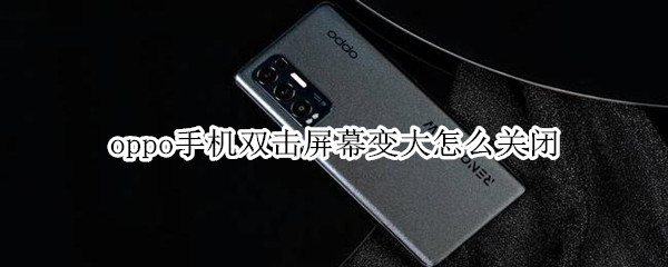 oppo手机放大模式怎么退出