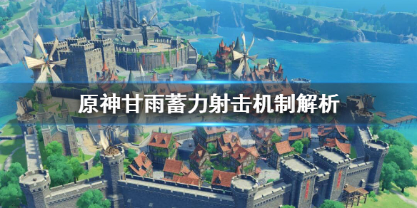 原神甘雨蓄力射击怎么样
