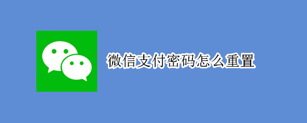 微信怎么更改支付密码
