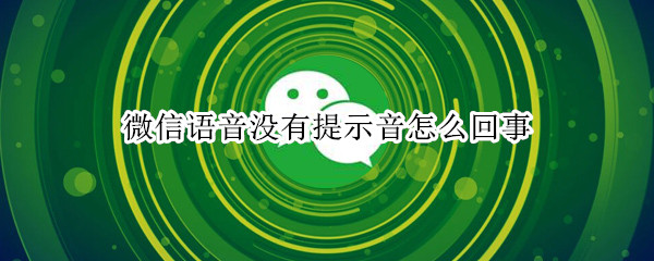 微信语音没有提示怎么办