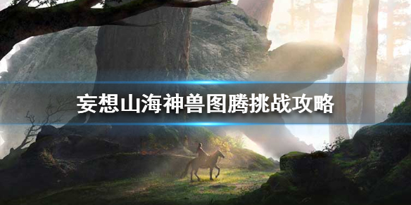 妄想山海神兽图腾怎么打