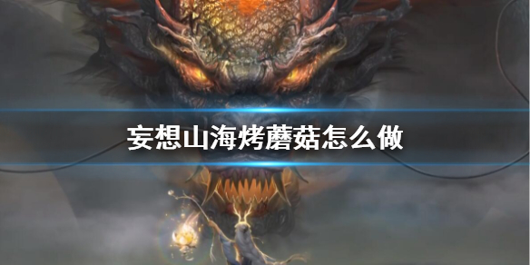 妄想山海烤蘑菇如何获得