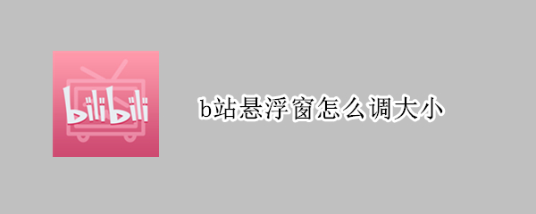 哔哩哔哩悬浮窗大小如何调整