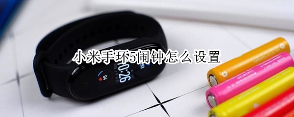 小米手环5如何开启闹钟