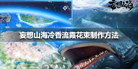 妄想山海冷香流霞如何制作