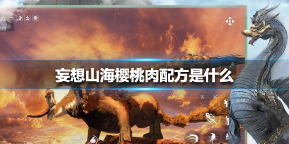 妄想山海樱桃肉怎么做
