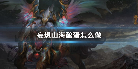 妄想山海酿蛋配方是什么