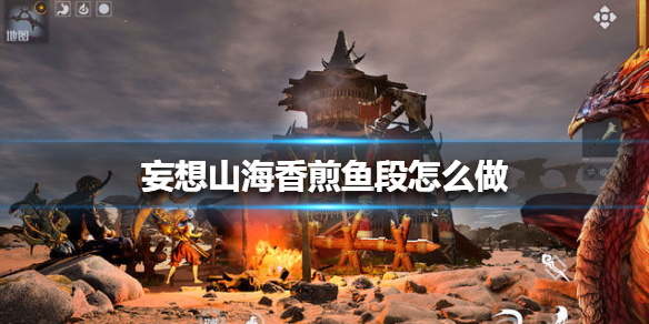 妄想山海香煎鱼段如何获得
