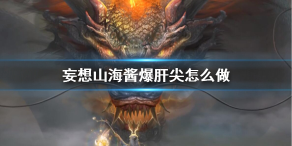 妄想山海酱爆肝尖怎么得