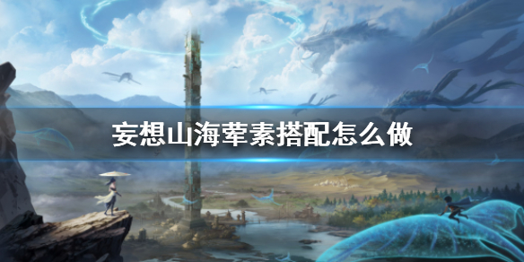 妄想山海荤素搭配如何获得