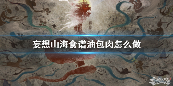 妄想山海油包肉如何获得