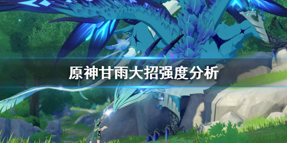原神甘雨大招厉不厉害