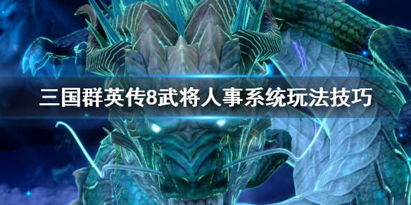 三国群英传8人事系统怎么样