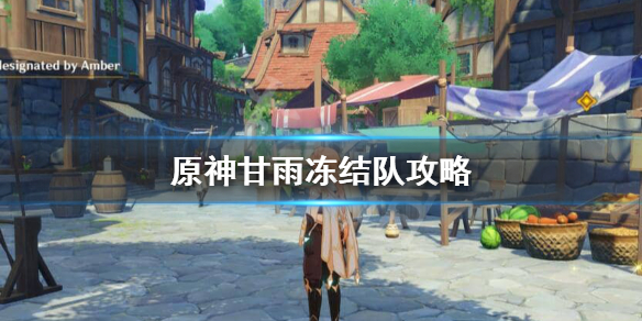 原神甘雨冻结队如何组