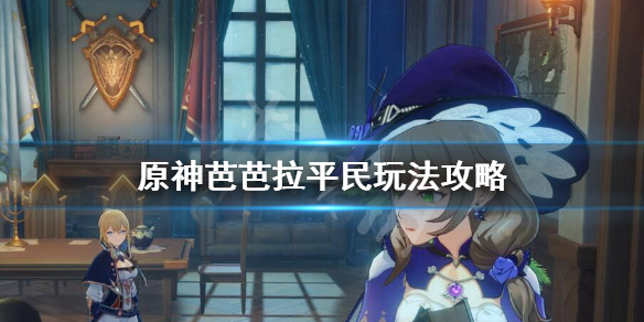 原神芭芭拉平民如何培养