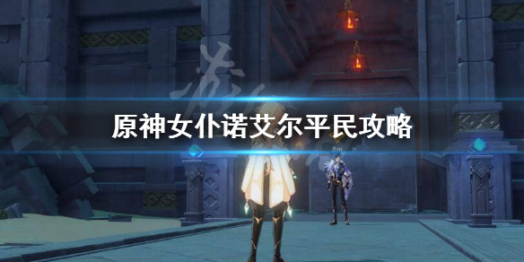 原神诺艾尔平民选什么武器