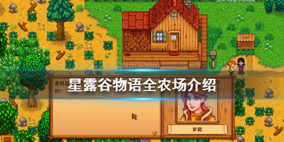 星露谷物语农场有哪些