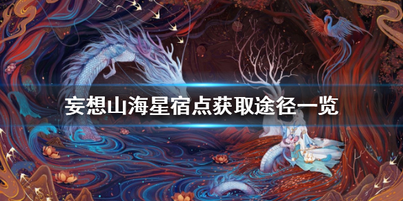 妄想山海星宿点怎么得
