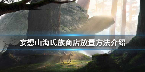 妄想山海氏族商店怎么放
