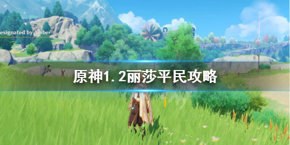 原神1.2丽莎平民如何玩