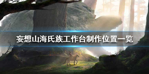 妄想山海氏族工作台在哪做