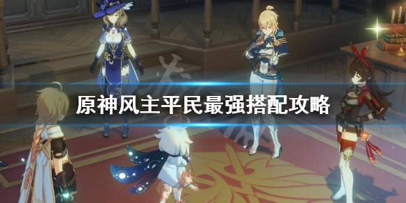 原神风主平民怎样培养