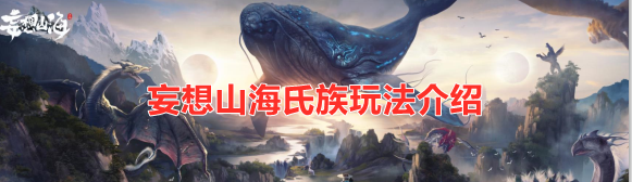 妄想山海氏族有什么用