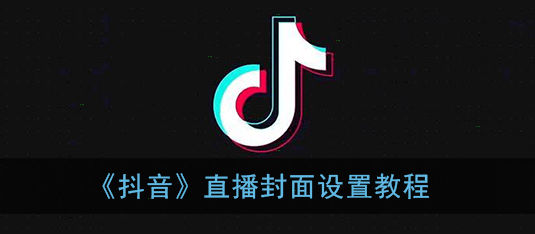 抖音直播封面添加教程介绍