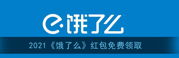 饿了么2021新人领红包教程分享