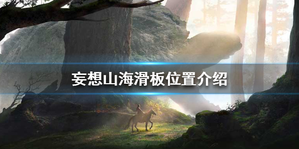 妄想山海滑板怎么使用