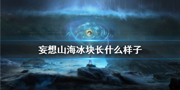 妄想山海冰块获得方法介绍