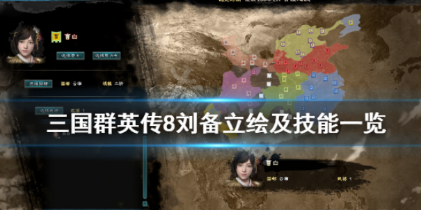 三国群英传8刘备名将技能分享