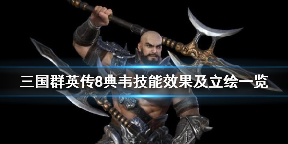 三国群英传8典韦武将技能分享