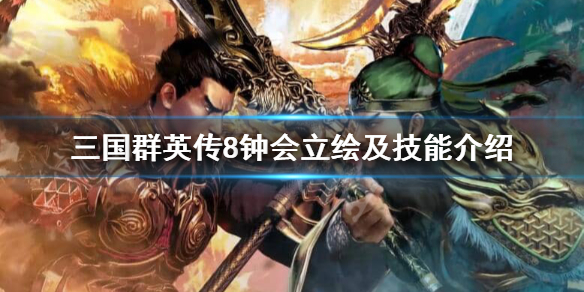 三国群英传8钟会值不值得培养