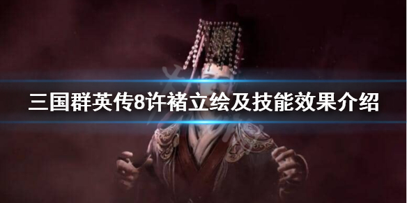 三国群英传8许褚技能效果分享