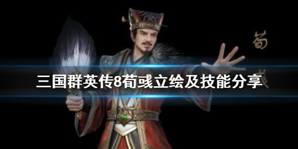 三国群英传8荀彧技能效果介绍