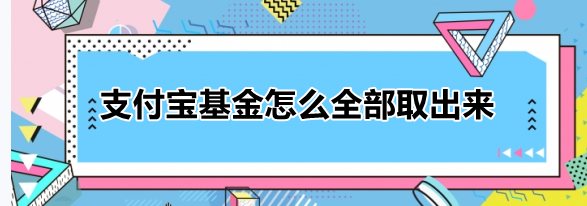 支付宝基金怎么全部取出来