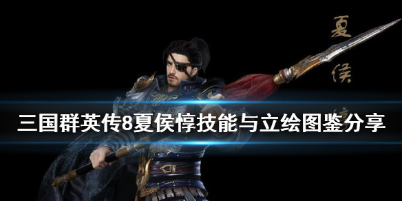 三国群英传8夏侯惇怎么样