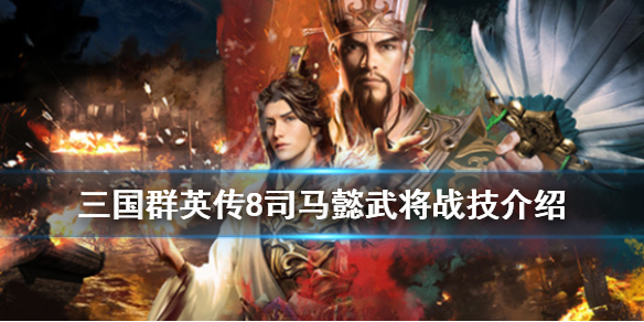 三国群英传8司马懿战技厉害吗