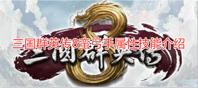 三国群英传8蛮弓手好用吗
