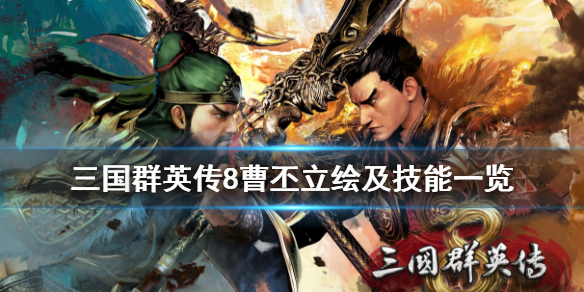 三国群英传8曹丕值得培养吗