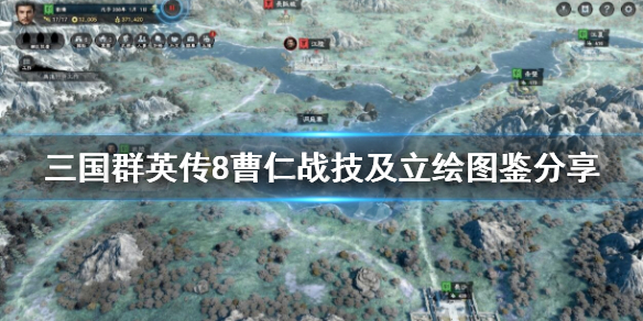 三国群英传8曹仁图鉴及技能介绍