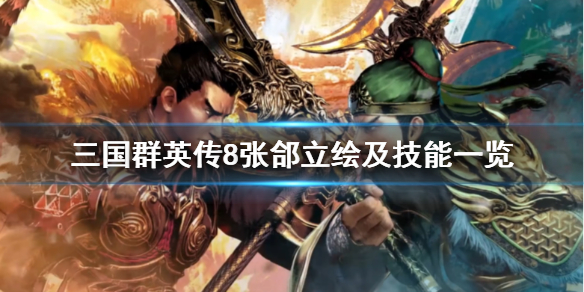 三国群英传8张郃好用吗