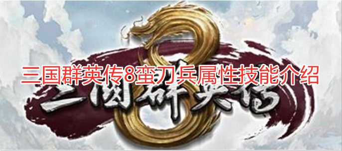 三国群英传8蛮刀兵强吗