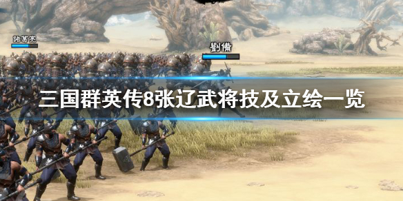 三国群英传8张辽技能怎么样