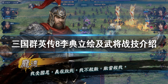 三国群英传8李典有什么技能